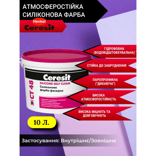 Ceresit CT 48 атмосферостойкая силиконовая краска, 10 л.